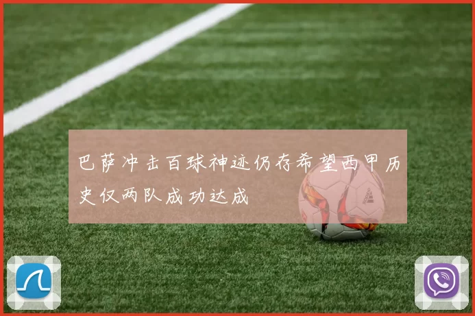 巴萨冲击百球神迹仍存希望西甲历史仅两队成功达成