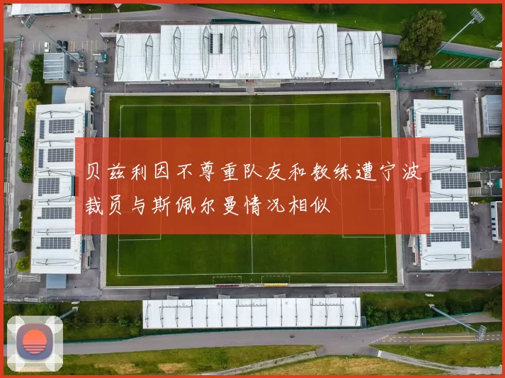 贝兹利因不尊重队友和教练遭宁波裁员与斯佩尔曼情况相似