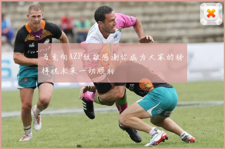 马竞向AZP致敬感谢你成为大家的榜样祝未来一切顺利
