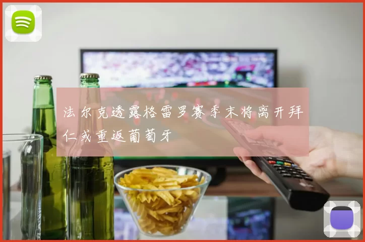 法尔克透露格雷罗赛季末将离开拜仁或重返葡萄牙