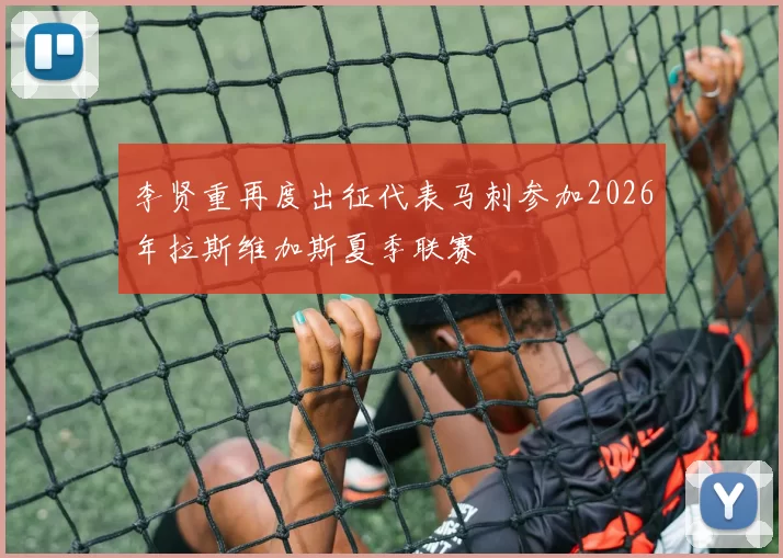 李贤重再度出征代表马刺参加2026年拉斯维加斯夏季联赛