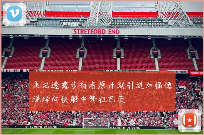 美记透露步行者原计划引进加福德现转向快船中锋祖巴茨
